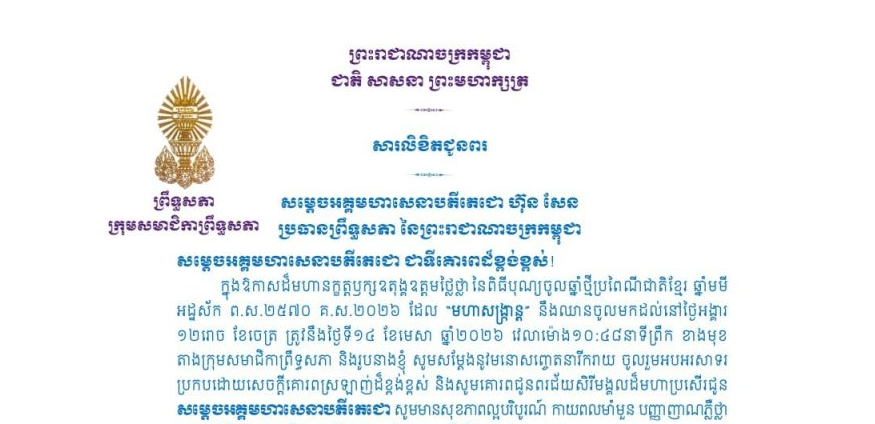 សារលិខិតជូនពររបស់លោកជំទាវ មាន សំអាន ប្រធានក្រុមសមាជិកាព្រឹទ្ធសភា ក្នុងឱកាសដ៏មហានក្ខត្តឫក្សឧតុង្គឧត្តមថ្លៃថ្លា នៃពិធីបុណ្យចូលឆ្នាំថ្មីប្រពៃណីជាតិខ្មែរ ឆ្នាំមមី អដ្ឋស័ក ព.ស.២៥៧០ គ.ស.២០២៦ គោរពជូន