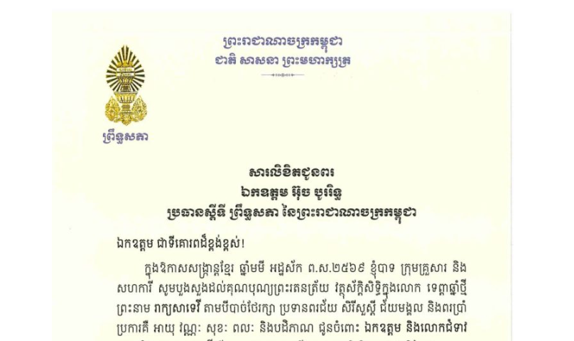 សារលិខិតជូនពររបស់ឯកឧត្តមបណ្ឌិត ធន់ វឌ្ឍនា អនុប្រធានទី២ព្រឹទ្ធសភា ក្នុងឱកាសសង្ក្រាន្តខ្មែរ ឆ្នាំមមី អដ្ឋស័ក ព.ស.២៥៦៩ គោរពជូន