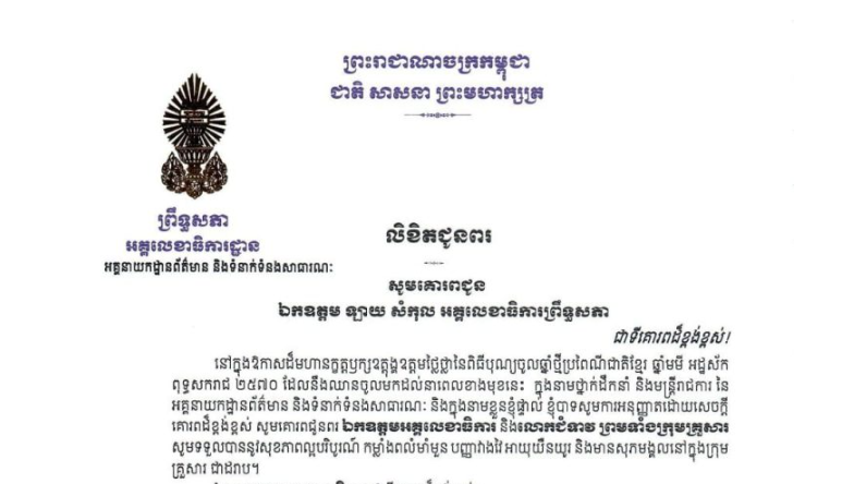 លិខិតជូនពររបស់ឯកឧត្តម ជាម សុផលមករា អគ្គនាយកព័ត៌មាន និងទំនាក់ទំនងសាធារណៈ គោរពជូន ថ្នាក់ដឹកនាំ នៃអគ្គលេខាធិការដ្ឋានព្រឹទ្ធសភា នៅក្នុងឱកាសដ៏មហានក្ខត្តឫក្សឧត្តុង្គឧត្តមថ្លៃថ្លានៃពិធីបុណ្យចូលឆ្នាំថ្មីប្រពៃណីជាតិខ្មែរ ឆ្នាំមមី អដ្ឋស័ក ពុទ្ធសករាជ ២៥៧០