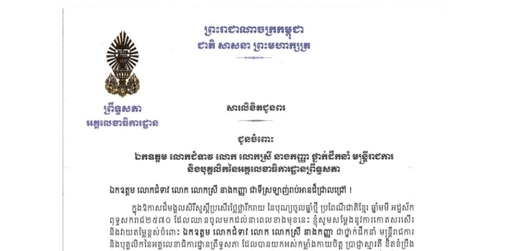 សារលិខិតជូនពររបស់ឯកឧត្តម ឡាយ សំកុល អគ្គលេខាធិការ​ព្រឹទ្ធសភា ជូន ឯកឧត្តម លោកជំទាវ លោក លោកស្រី នាងកញ្ញា ថ្នាក់ដឹកនាំ មន្ត្រីរាជការ និងបុគ្គលិកនៃអគ្គលេខាធិការដ្ឋានព្រឹទ្ធសភា ក្នុងឱកាសដ៏មង្គលសិរីសួស្តីប្រសើរថ្លៃថ្លារីករាយ នៃបុណ្យចូលឆ្នាំថ្មី ប្រពៃណីជាតិខ្មែរ ឆ្នាំមមី អដ្ឋស័ក ពុទ្ធសករាជ២៥៧០ ដែលឈានចូលមកដល់នាពេលខាងមុខនេះ