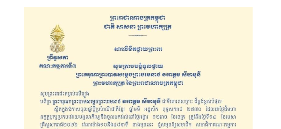 សារលិខិតថ្វាយព្រះពររបស់ឯកឧត្តមបណ្ឌិត ម៉ុង ឫទ្ធី ប្រធានគណៈកម្មការ​ទី៣ព្រឹទ្ធសភា ថ្វាយព្រះពរ ព្រះករុណាព្រះបាទសម្តេចព្រះបរមនាថ នរោត្តម សីហមុនី ព្រះមហាក្សត្រ នៃព្រះរាជាណាចក្រកម្ពុជា ក្នុងឱកាសចូលឆ្នាំថ្មីប្រពៃណីជាតិខ្មែរ ឆ្នាំមមី អដ្ឋស័ក ពុទ្ធសករាជ ២៥៧០ ដែលជាថ្ងៃដ៏មហានក្ខត្តឫក្សប្រកបដោយមង្គលាភិរម្យនឹងចូលមកដល់នៅថ្ងៃអង្គារ ១២រោច ខែចេត្រ ត្រូវនឹងថ្ងៃទី១៤ ខែមេសា គ្រិស្តសករាជ២០២៦ វេលាម៉ោង១០និង៤៨នាទី ខាងមុខនេះ