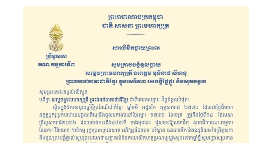 សារលិខិតថ្វាយព្រះពររបស់ឯកឧត្តមបណ្ឌិត ម៉ុង ឫទ្ធី ប្រធានគណៈកម្មការ​ទី៣ព្រឹទ្ធសភា ថ្វាយព្រះពរ​ សម្តេចព្រះមហាក្សត្រី នរោត្តម មុនីនាថ សីហនុ ព្រះវររាជមាតាជាតិខ្មែរ ក្នុងសេរីភាព សេចក្តីថ្លៃថ្នូរ និងសុភមង្គល ក្នុងឱកាសចូលឆ្នាំថ្មីប្រពៃណីជាតិខ្មែរ ឆ្នាំមមី អដ្ឋស័ក ពុទ្ធសករាជ ២៥៧០ ដែលជាថ្ងៃដ៏មហានក្ខត្តឫក្សប្រកបដោយមង្គលាភិរម្យនឹងចូលមកដល់នៅថ្ងៃអង្គារ ១២រោច ខែចេត្រ ត្រូវនឹងថ្ងៃទី១៤ ខែមេសា គ្រិស្តសករាជ២០២៦ វេលាម៉ោង១០និង៤៨នាទី ខាងមុខនេះ