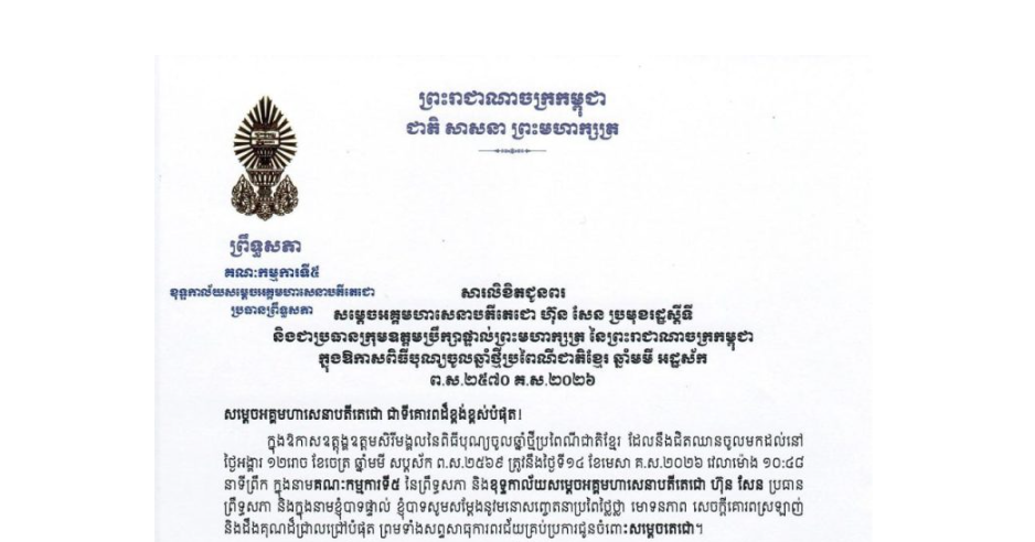 សារលិខិតជូនពររបស់ឯកឧត្តមបណ្ឌិត ឈីវ យីស៊ាង ប្រធានគណៈកម្មការទី៥ព្រឹទ្ធសភា និងជានាយកខុទ្ទកាល័យសម្តេចអគ្គមហាសេនាបតីតេជោ ប្រធានព្រឹទ្ធសភា ក្នុងឱកាសឧត្តុង្គឧត្តមសិរីមង្គលនៃពិធីបុណ្យចូលឆ្នាំថ្មីប្រពៃណីជាតិខ្មែរ ឆ្នាំមមី អដ្ឋស័កព.ស.២៥៧០ គ.ស.២០២៦ គោរពជូន