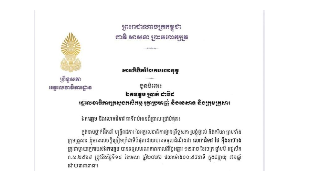 សារលិខិតរំលែកមរណទុក្ខរបស់ឯកឧត្តម ឡាយ សំកុល អគ្គលេខាធិការព្រឹទ្ធសភា គោរពជូន ឯកឧត្តម ប្រាក់ ដាវីដ រដ្ឋលេខាធិការក្រសួងកសិកម្ម រុក្ខាប្រមាញ់ និងនេសាទ និងក្រុមគ្រួសារ ចំពោះមរណភាព លោកជំទាវ ថៃ អុឹងខាហ៊ាង ត្រូវជាម្តាយក្មេករបស់ឯកឧត្តម ដែលបានទទួលមរណភាព នៅថ្ងៃអង្គារ ទី១៤ ខែមេសា ឆ្នាំ២០២៦ វេលាម៉ោង០០:៥៨នាទីរំលងអធ្រាត្រ ក្នុងជន្មាយុ៧១ឆ្នាំ ដោយរោគាពាធ