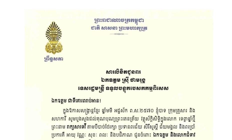 សារលិខិតជូនពររបស់ឧត្តមបណ្ឌិត ធន់ វឌ្ឍនា ប្រធានស្តីទី​ព្រឹទ្ធសភា នៃព្រះរាជាណាចក្រកម្ពុជា ជូ​ន ឯកឧត្តម ស្រ៊ី ថាមរុង្គ​ ទេសរដ្ឋមន្ត្រី ទទួលបន្ទុកបេសកកម្មពិសេស ក្នុងឱកាសសង្ក្រាន្តខ្មែរ ឆ្នាំមមី អដ្ឋស័ក ព.ស.២៥៧០