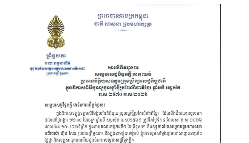 សារលិខិតជូនពររបស់ឯកឧត្តមបណ្ឌិត ឈីវ យីស៊ាង ប្រធានគណៈកម្មការ​ទី៥ព្រឹទ្ធសភា និងជានាយកខុទ្ទកាល័យ​សម្តេច​តេជោ ប្រធានព្រឹទ្ធសភា ក្នុងឱកាសពិធីបុណ្យចូលឆ្នាំថ្មីប្រពៃណីជាតិខ្មែរ ឆ្នាំមមី អដ្ឋស័ក ព.ស.២៥៧០ គ.ស.២០២៦ គោរពជូន​