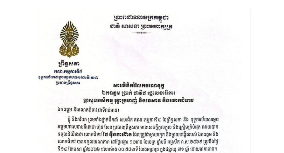 សារលិខិតរំលែកមរណទុក្ខរបស់ឯកឧត្តមបណ្ឌិត ឈីវ យីស៊ាង ប្រធានគណៈកម្មការ​ទី៥ព្រឹទ្ធសភា និងជានាយកខុទ្ទកាល័យ​សម្តេច​តេជោ ប្រធានព្រឹទ្ធសភា​ ជូន ឯកឧត្តម ប្រាក់ ដាវីដ រដ្ឋលេខាធិការក្រសួងកសិកម្ម រុក្ខាប្រមាញ់ និងនេសាទ និងលោកជំទាវ ចំពោះ​មរណភាព​របស់ លោកជំទាវ ថៃ អ៉ឹងខាហ៊ាង ដែលត្រូវជាម្តាយក្មេក និងម្តាយបង្កើតរបស់ឯកឧត្តម និង លោកជំទាវ បានទទួលមរណភាពនៅថ្ងៃអង្គារ ទី១៤ ខែមេសា ឆ្នាំ២០២៦ វេលាម៉ោង ០០:៥៨នាទីរំលងអធ្រាត្រ ក្នុងជន្មាយុ ៧១ឆ្នាំ ដោយរោគាពាធ