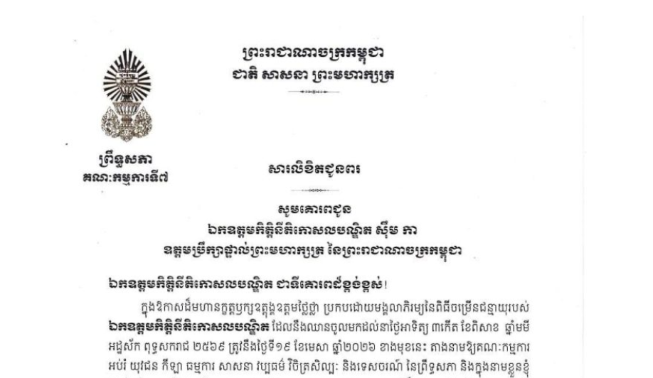 សារលិខិតជូនពររបស់ឯកឧត្តម ឈិត សុខុន ប្រធានគណៈកម្មការ​ទី៧ព្រឹទ្ធសភា គោរពជូន ឯកឧត្តមកិត្តិនីតិកោសលបណ្ឌិត ស៊ឹម កា ឧត្តមប្រឹក្សាផ្ទាល់ព្រះមហាក្សត្រ នៃព្រះរាជាណាចក្រកម្ពុជា ក្នុងឱកាសដ៏មហានក្ខត្តឫក្សឧត្តុង្គឧត្តមថ្លៃថ្លា ប្រកបដោយមង្គលាភិរម្យនៃពិធីចម្រើនជន្មាយុរបស់ ឯកឧត្តមកិត្តិនីតិកោសលបណ្ឌិត ដែលនឹងឈានចូលមកដល់នាថ្ងៃអាទិត្យ ទី១៩ ខែមេសា ឆ្នាំ២០២៦ ខាងមុខនេះ