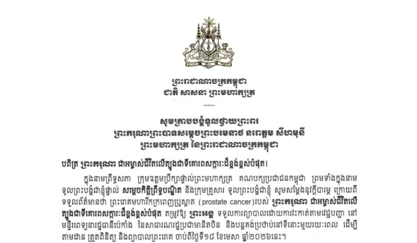 សារលិខិតថ្វាយព្រះពររបស់សម្តេចអគ្គមហាសេនាបតីតេជោ ហ៊ុន សែន​ ប្រមុខរដ្ឋស្តីទី​ នៃព្រះរាជាណាចក្រកម្ពុជា​ ថ្វាយព្រះពរ ព្រះករុណាព្រះបាទសម្តេចព្រះបរមនាថ នរោត្តម សីហមុនី ព្រះមហាក្សត្រ នៃព្រះរាជាណាចក្រកម្ពុជា​ ក្នុងឱកាស ព្រះអង្គទទួលការព្យាបាលព្រះរោគដោយការវះកាត់តាមវេជ្ជបញ្ជា នៅ មន្ទីរពេទ្យនារដ្ឋធានីប៉េកាំង នៃសាធារណរដ្ឋប្រជាមានិតចិន និងបន្តគង់ប្រថាប់នៅទីនោះមួយរយៈពេល ដើម្បី តាមដាន ត្រួតពិនិត្យ និងព្យាបាលព្រះរោគ ចាប់ពីថ្ងៃទី១៨ ខែមេសា ឆ្នាំ២០២៦នេះ