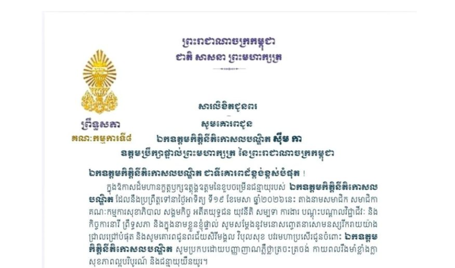 សារលិខិតជូនពររបស់លោកជំទាវ មាន សំអាន ប្រធានគណៈកម្មការ​ទី៨ព្រឹទ្ធសភា គោរពជូន ឯកឧត្តមកិត្តិនីតិកោសលបណ្ឌិត ស៊ឹម កា ឧត្តមប្រឹក្សាផ្ទាល់ព្រះមហាក្សត្រ នៃព្រះរាជាណាចក្រកម្ពុជា ក្នុងឱកាសដ៏មហានក្ខត្តឫក្សឧត្តុង្គឧត្តមនៃខួបចម្រើនជន្មាយុរបស់ ឯកឧត្តមកិត្តិនីតិកោសល បណ្ឌិត ដែលនឹងប្រព្រឹត្តទៅនាថ្ងៃអាទិត្យ ទី១៩ ខែមេសា ឆ្នាំ២០២៦នេះ