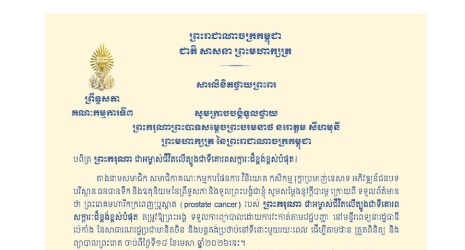សារលិខិតថ្វាយព្រះពររបស់ឯកឧត្តមបណ្ឌិត ម៉ុង ឫទ្ធី ប្រធានគណៈកម្មការ​ទី៣ព្រឹទ្ធសភា ថ្វាយព្រះពរ ព្រះករុណាព្រះបាទសម្តេចព្រះបរមនាថ នរោត្តម សីហមុនី ព្រះមហាក្សត្រ នៃព្រះរាជាណាចក្រកម្ពុជា ដែលព្រះអង្គ ទទួលការព្យាបាលព្រះរោគដោយការវះកាត់តាមវេជ្ជបញ្ជា នៅមន្ទីរពេទ្យនារដ្ឋធានីប៉េកាំង នៃសាធារណរដ្ឋប្រជាមានិតចិន និងបន្តគង់ប្រថាប់នៅទីនោះមួយរយៈពេល ដើម្បីតាមដាន ត្រួតពិនិត្យ និងព្យាបាលព្រះរោគ ចាប់ពីថ្ងៃទី១៨ ខែមេសា ឆ្នាំ២០២៦នេះ
