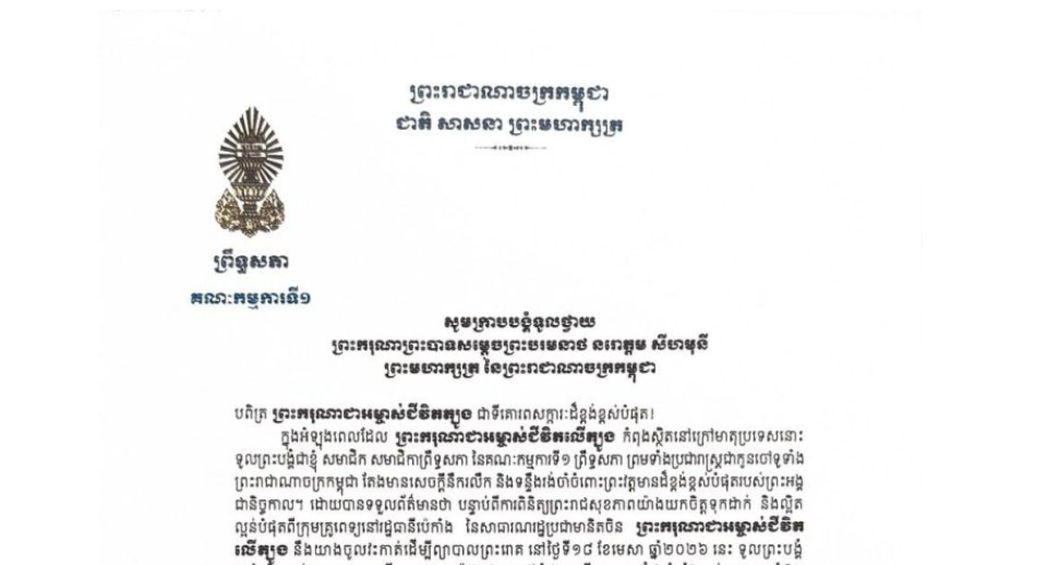 សារលិខិតថ្វាយព្រះពររបស់​ឯកឧត្ដម​ ងី​ ច័ន្ទ្រផល ប្រធានគណៈកម្មការ​ទី១ព្រឹទ្ធសភា​ ថ្វាយព្រះពរ​ ព្រះករុណាព្រះបាទសម្តេចព្រះបរមនាថ នរោត្តម សីហមុនី ព្រះមហាក្សត្រ នៃព្រះរាជាណាចក្រកម្ពុជា ដោយបានទទួលព័ត៌មានថា បន្ទាប់ពីការពិនិត្យព្រះរាជសុខភាពយ៉ាងយកចិត្តទុកដាក់ និងល្អិតល្អន់បំផុតពីក្រុមគ្រូពេទ្យនៅរដ្ឋធានីប៉េកាំង នៃសាធារណរដ្ឋប្រជាមានិតចិន ព្រះករុណាជាអម្ចាស់ជីវិតលើត្បូង នឹងយាងចូលវះកាត់ដើម្បីព្យាបាលព្រះរោគ នៅថ្ងៃទី១៨ ខែមេសា ឆ្នាំ២០២៦ នេះ