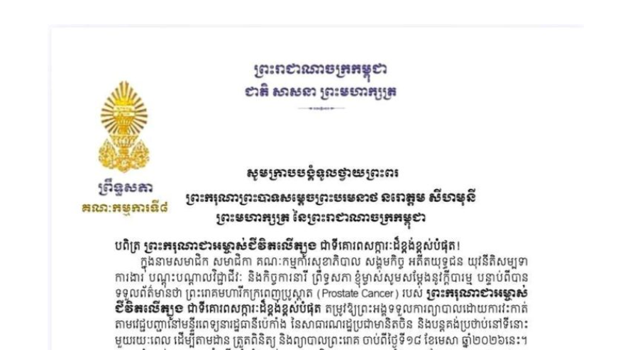សារលិខិតថ្វាយព្រះពររបស់លោកជំទាវ​ មាន​ សំអាន​ ប្រធានគណៈកម្មការ​ទី៨ព្រឹទ្ធសភា​ ថ្វាយព្រះពរ ព្រះករុណាព្រះបាទសម្តេចព្រះបរមនាថ នរោត្តម សីហមុនី ព្រះមហាក្សត្រ នៃព្រះរាជាណាចក្រកម្ពុជា ដែលព្រះអង្គទទួលការព្យាបាលព្រះរោគដោយការវះកាត់ តាមវេជ្ជបញ្ជានៅមន្ទីរពេទ្យនារដ្ឋធានីប៉េកាំង នៃសាធារណរដ្ឋប្រជាមានិតចិន និងបន្តគង់ប្រថាប់នៅទីនោះមួយរយៈពេល ដើម្បីតាមដានត្រួតពិនិត្យ និងព្យាបាលព្រះរោគ ចាប់ពីថ្ងៃទី១៨ ខែមេសា ឆ្នាំ២០២៦នេះ