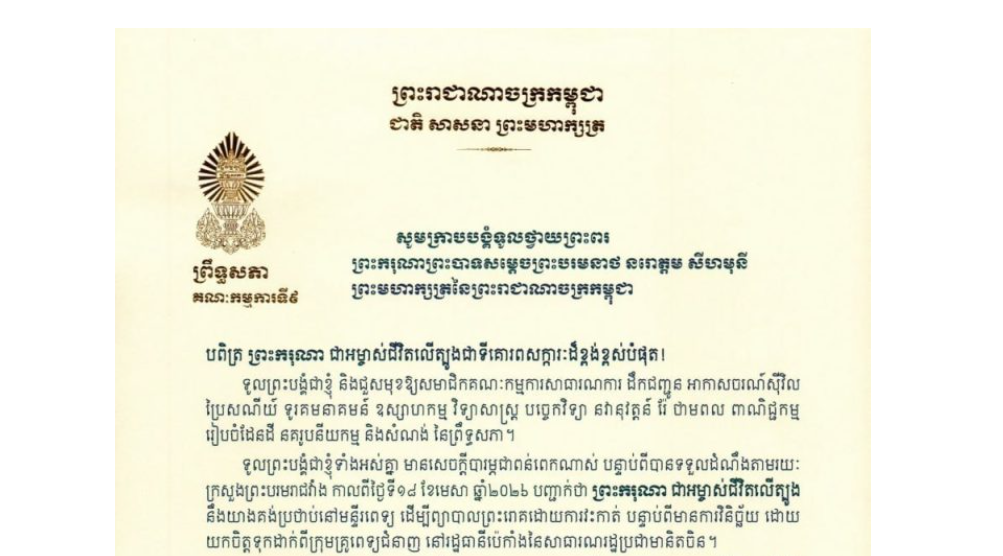 សារលិខិតថ្វាយព្រះពររបស់ឯកឧត្តម អ៊ុ សារឹទ្ធ ប្រធានគណៈកម្មការ​ទី៩ព្រឹទ្ធសភា ថ្វាយព្រះពរ ព្រះករុណាព្រះបាទសម្តេចព្រះបរមនាថ នរោត្តម សីហមុនី ព្រះមហាក្សត្រនៃព្រះរាជាណាចក្រកម្ពុជា បន្ទាប់ពីបានទទួលដំណឹងថា ព្រះករុណា ជាអម្ចាស់ជីវិតលើត្បូង នឹងយាងគង់ប្រថាប់នៅមន្ទីរពេទ្យ ដើម្បីព្យាបាលព្រះរោគដោយការវះកាត់ បន្ទាប់ពីមានការវិនិច្ឆ័យ ដោយយកចិត្តទុកដាក់ពីក្រុមគ្រូពេទ្យជំនាញ នៅរដ្ឋធានីប៉េកាំងនៃសាធារណរដ្ឋប្រជាមានិតចិន