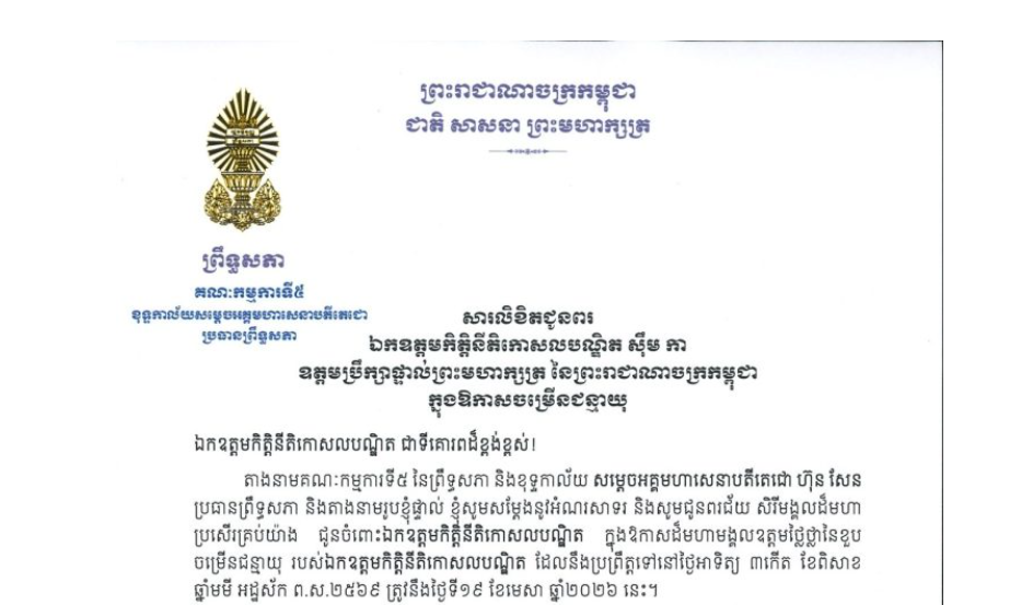 សារលិខិតជូនពររបស់ឯកឧត្តមបណ្ឌិត ឈីវ យីស៊ាង ប្រធានគណៈកម្មការ​ទី៥ព្រឹទ្ធសភា និងជានាយកខុទ្ទកាល័យ​​សម្តេចតេជោ ប្រធានព្រឹទ្ធសភា គោរពជូន ឯកឧត្តមកិត្តិនីតិកោសលបណ្ឌិត ស៊ឹម កា ឧត្តមប្រឹក្សាផ្ទាល់ព្រះមហាក្សត្រ នៃព្រះរាជាណាចក្រកម្ពុជា ក្នុងឱកាសដ៏មហាមង្គលឧត្តមថ្លៃថ្លានៃខួបចម្រើនជន្មាយុរបស់ឯកឧត្តមកិត្តិនីតិកោសលបណ្ឌិត ដែលនឹងប្រព្រឹត្តទៅនៅថ្ងៃអាទិត្យ ទី១៩ ខែមេសា ឆ្នាំ២០២៦ នេះ