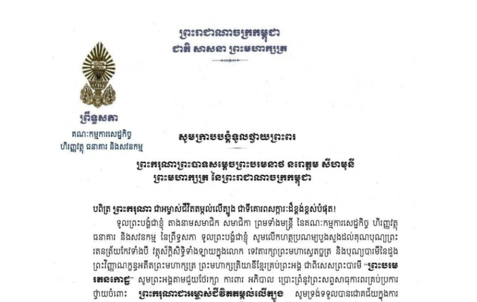 សារលិខិតជូនពររបស់ឯកឧត្តម យស ផានីត្តា ប្រធានគណៈកម្មការ​ទី២ព្រឹទ្ធសភា​ ថ្វាយព្រះពរ ព្រះករុណាព្រះបាទសម្តេចព្រះបរមនាថ នរោត្តម សីហមុនី ព្រះមហាក្សត្រ នៃព្រះរាជាណាចក្រកម្ពុជា ដែលព្រះករុណាជាអម្ចាស់ជីវិតតម្កល់លើត្បូង នឹងទទួលការវះកាត់ព្យាបាលព្រះរោគដោយក្រុមវេជ្ជបណ្ឌិតជំនាញឯកទេស នៃមន្ទីរពេទ្យរដ្ឋធានីប៉េកាំង សាធារណរដ្ឋប្រជាមានិតចិន