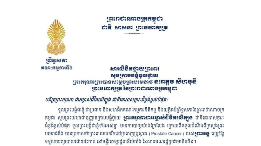សារលិខិតថ្វាយព្រះពររបស់លោកជំទាវបណ្ឌិត ចាន់ សុទ្ធាវី ប្រធានគណៈកម្មការ​ទី៦ព្រឹទ្ធសភា​ ថ្វាយព្រះពរ​ ព្រះករុណាព្រះបាទសម្តេចព្រះបរមនាថ នរោត្តម សីហមុនី ព្រះមហាក្សត្រ នៃព្រះរាជាណាចក្រកម្ពុជា ក្រោយពីទទួលដំណឹងថា ព្រះអង្គតម្រូវឱ្យទទួលការព្យាបាលព្រះរោគដោយវះកាត់ នៅមន្ទីរពេទ្យរដ្ឋធានីប៉េកាំង នៃសាធារណរដ្ឋប្រជាមានិតចិន