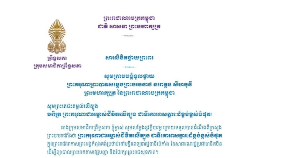 សារលិខិតថ្វាយព្រះពររបស់លោកជំទាវ មាន សំអាន ប្រធានក្រុម​សមាជិកាព្រឹទ្ធសភា ថ្វាយព្រះពរ ព្រះករុណាព្រះបាទសម្តេចព្រះបរមនាថ នរោត្តម សីហមុនី ព្រះមហាក្សត្រ នៃព្រះរាជាណាចក្រកម្ពុជា ក្នុងព្រះរាជវរោកាសព្រះករុណាជាអម្ចាស់ជីវិតលើត្បូង ជាទីគោរពសក្ការៈដ៏ខ្ពង់ខ្ពស់បំផុត​ កំពុងគង់ប្រថាប់នៅមន្ទីរពេទ្យនារដ្ឋធានីប៉េកាំង នៃសាធារណរដ្ឋប្រជាមានិតចិន ដើម្បីព្យាបាលព្រះរោគតាមវេជ្ជបញ្ជា និងថែរក្សាព្រះរាជសុខភាព