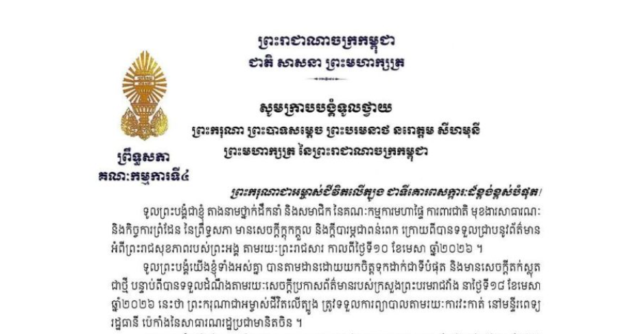 សារលិខិតថ្វាយព្រះពរ​របស់ឯកឧត្តម​បណ្ឌិត នាង ផាត ប្រធានគណៈកម្មការ​ទី៤ព្រឹទ្ធសភា ថ្វាយព្រះពរ ព្រះករុណា ព្រះបាទសម្តេច ព្រះបរមនាថ នរោត្តម សីហមុនី ព្រះមហាក្សត្រ នៃព្រះរាជាណាចក្រកម្ពុជា ក្រោយពីបានទទួលជ្រាបនូវព័ត៌មានថា ព្រះករុណាជាអម្ចាស់ជីវិតលើត្បូង ត្រូវទទួលការព្យាបាលតាមរយៈការវះកាត់ នៅមន្ទីរពេទ្យ រដ្ឋធានី ប៉េកាំងនៃសាធារណរដ្ឋប្រជាមានិតចិន