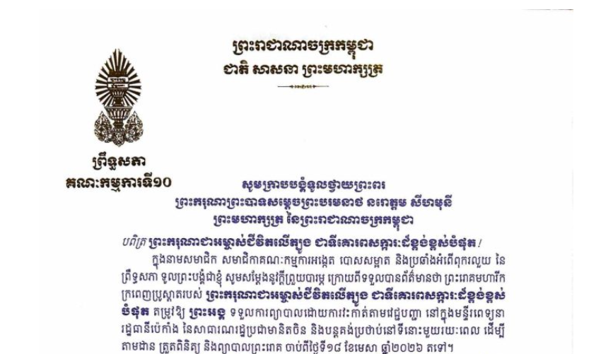 សារលិខិតថ្វាយព្រះពរ​របស់ឯកឧត្តម ម៉ម ប៊ុន​នាង ប្រធានគណៈកម្មការ​ទី១០ព្រឹទ្ធសភា ថ្វាយព្រះពរ ព្រះករុណាព្រះបាទសម្តេចព្រះបរមនាថ នរោត្តម សីហមុនី ព្រះមហាក្សត្រ នៃព្រះរាជាណាចក្រកម្ពុជា ក្រោយពីទទួលបានព័ត៌មានថា ព្រះរោគមហារីក ក្រពេញប្រូស្តាតរបស់ ព្រះករុណាជាអម្ចាស់ជីវិតលើត្បូង ជាទីគោរពសក្ការៈដ៏ខ្ពង់ខ្ពស់បំផុត តម្រូវឱ្យព្រះអង្គ ទទួលការព្យាបាលដោយការវះកាត់តាមវេជ្ជបញ្ជា នៅក្នុងមន្ទីរពេទ្យនារដ្ឋធានីប៉េកាំង នៃសាធារណរដ្ឋប្រជាមានិតចិន និងបន្តគង់ប្រថាប់នៅទីនោះមួយរយៈពេល ដើម្បីតាមដាន ត្រួតពិនិត្យ និងព្យាបាលព្រះរោគ ចាប់ពីថ្ងៃទី១៨ ខែមេសា ឆ្នាំ២០២៦ តទៅ