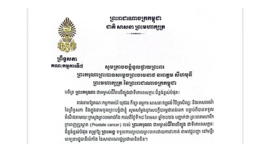 សារលិខិតថ្វាយព្រះពរ​របស់ឯកឧត្តម  ឈិត សុខុន ប្រធានគណៈកម្មការ​ទី៧ព្រឹទ្ធសភា ថ្វាយព្រះពរ ព្រះករុណាព្រះបាទសម្តេចព្រះបរមនាថ នរោត្តម សីហមុនី ព្រះមហាក្សត្រ នៃព្រះរាជាណាចក្រកម្ពុជា បន្ទាប់ពីបានទទួលថា ព្រះករុណា ជាអម្ចាស់ជីវិតលើត្បូង ជាទីគោរពសក្ការៈដ៏ខ្ពង់ខ្ពស់បំផុត តម្រូវឱ្យទទួលការព្យាបាលព្រះរោគដោយការវះកាត់តាមវេជ្ជបញ្ជា នៅមន្ទីរ ពេទ្យនារដ្ឋធានីប៉េកាំង នៃសាធារណរដ្ឋប្រជាមានិតចិន