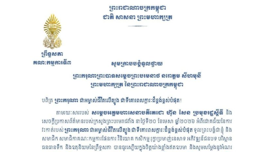សារលិខិតថ្វាយព្រះពរ​របស់ឯកឧត្តម​បណ្ឌិត ម៉ុង ឫទ្ធី ប្រធានគណៈកម្មការ​ទី៣ព្រឹទ្ធសភា ថ្វាយព្រះពរ ព្រះករុណាព្រះបាទសម្តេចព្រះបរមនាថ នរោត្តម សីហមុនី ព្រះមហាក្សត្រ នៃព្រះរាជាណាចក្រកម្ពុជា អំពីជោគជ័យនៃការវះកាត់របស់ ព្រះករុណា ជាអម្ចាស់ជីវិតលើត្បូង ជាទីគោរពសក្ការៈដ៏ខ្ពង់ខ្ពស់បំផុត