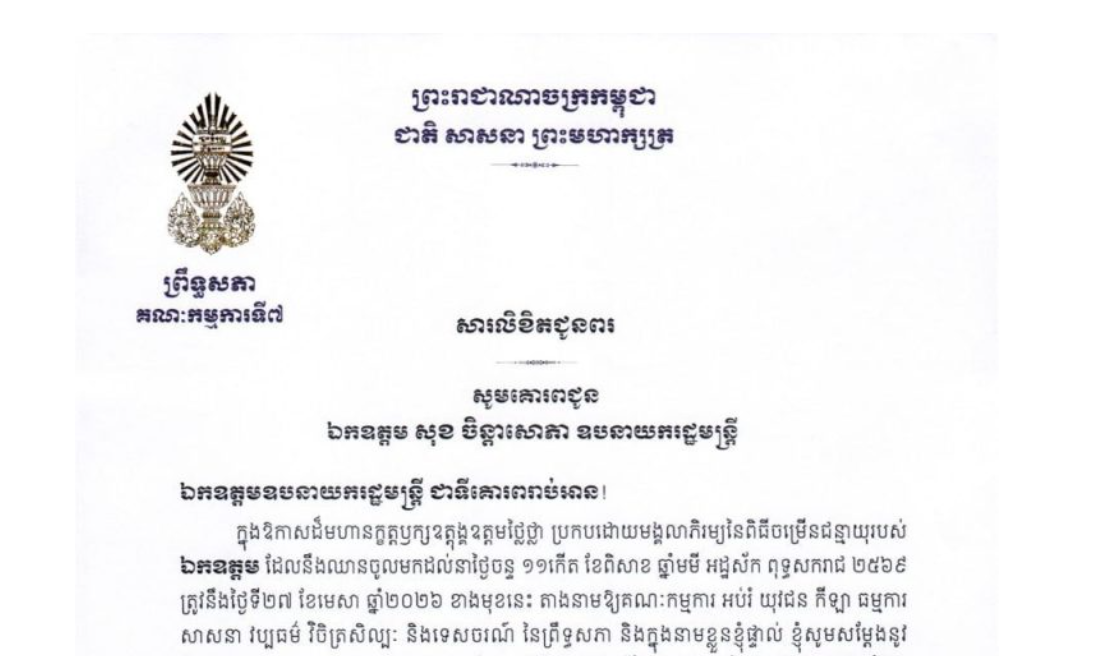 សារលិខិតជូនពររបស់ឯកឧត្តម ឈិត សុខុន ប្រធានគណៈកម្មការទី៧ព្រឹទ្ធសភា គោរពជូន ឯកឧត្តម សុខ ចិន្តាសោភា ឧបនាយករដ្ឋមន្ត្រី ក្នុងឱកាសដ៏មហានក្ខត្តឫក្សឧត្តុង្គឧត្តមថ្លៃថ្លា ប្រកបដោយមង្គលាភិរម្យនៃពិធីចម្រើនជន្មាយុរបស់ឯកឧត្តម ដែលនឹងឈានចូលមកដល់នាថ្ងៃចន្ទ ទី២៧ ខែមេសា ឆ្នាំ២០២៦ ខាងមុខនេះ