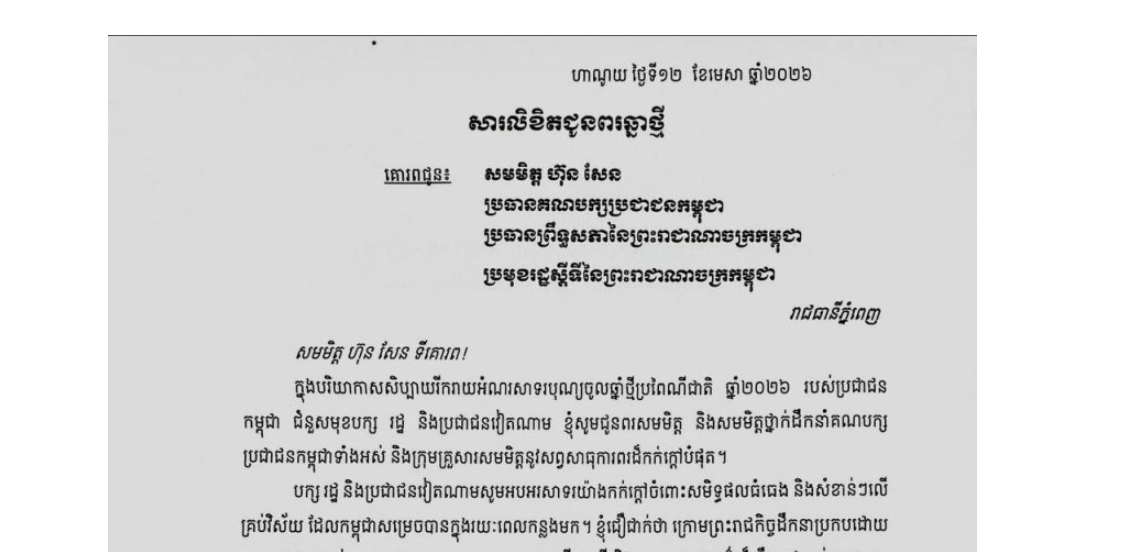 ឯកឧត្តម តូ ឡឹម (To Lam) អគ្គលេខាធិការមជ្ឈិមបក្សកុម្មុយនីស្តវៀតណាម និងជាប្រធានរដ្ឋនៃសាធារណរដ្ឋសង្គមនិយមវៀតណាម ផ្ញើសារលិខិតជូនពរ ជូន សម្តេចអគ្គមហាសេនាបតីតេជោ ហ៊ុន សែន ប្រមុខរដ្ឋស្តីទីនៃព្រះរាជាណាចក្រកម្ពុជា និងជាប្រធានគណបក្សប្រជាជនកម្ពុជា ក្នុងឱកាសពិធីបុណ្យចូលឆ្នាំថ្មីប្រពៃណីជាតិខ្មែរ