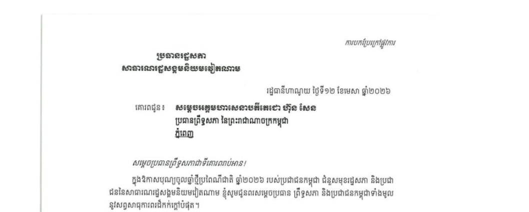 ឯកឧត្តម ត្រឹម ថាន់ មិន (Tran Thanh Man) ប្រធានរដ្ឋសភានៃសាធារណរដ្ឋសង្គមនិយមវៀតណាម ផ្ញើសារលិខិតជូនពរ ជូន សម្តេចអគ្គមហាសេនាបតីតេជោ ហ៊ុន សែន ប្រមុខរដ្ឋស្តីទីនៃព្រះរាជាណាចក្រកម្ពុជា ក្នុងឱកាសពិធីបុណ្យចូលឆ្នាំថ្មីប្រពៃណីជាតិខ្មែរ