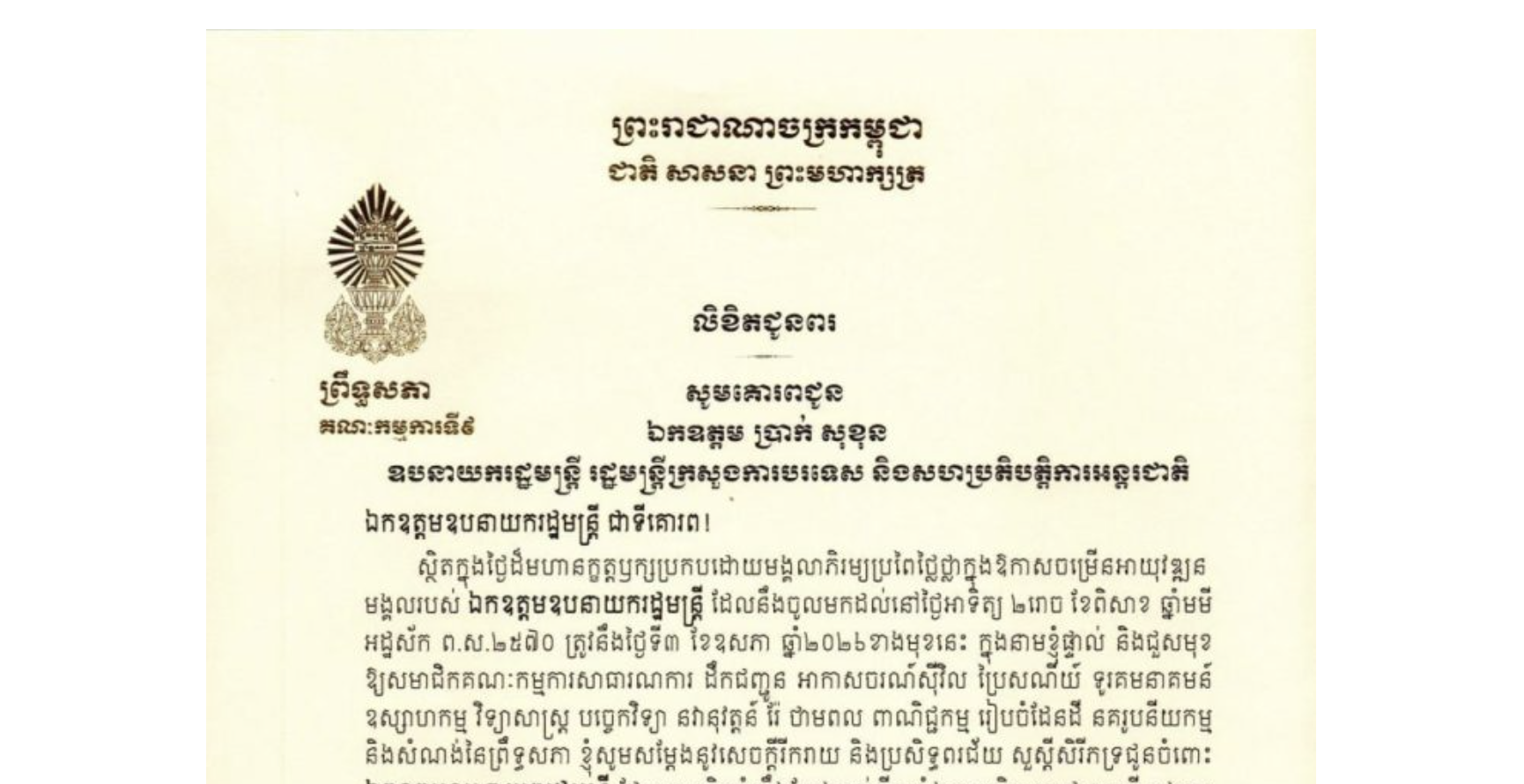 លិខិតជូនពររបស់ឯកឧត្តម អ៊ុ សារឹទ្ធ ប្រធានគណៈកម្មការទី៩ព្រឹទ្ធសភា គោរពជូន ឯកឧត្តម ប្រាក់ សុខុន ឧបនាយករដ្ឋមន្ត្រី រដ្ឋមន្ត្រីក្រសួងការបរទេស និងសហប្រតិបត្តិការអន្តរជាតិ ក្នុងថ្ងៃដ៏មហានក្ខត្តឫក្សប្រកបដោយមង្គលាភិរម្យប្រពៃថ្លៃថ្លាក្នុងឱកាសចម្រើនអាយុវឌ្ឍនមង្គលរបស់ឯកឧត្តមឧបនាយករដ្ឋមន្ត្រី ដែលនឹងចូលមកដល់នៅថ្ងៃអាទិត្យ ទី៣ ខែឧសភា ឆ្នាំ២០២៦ខាងមុខនេះ