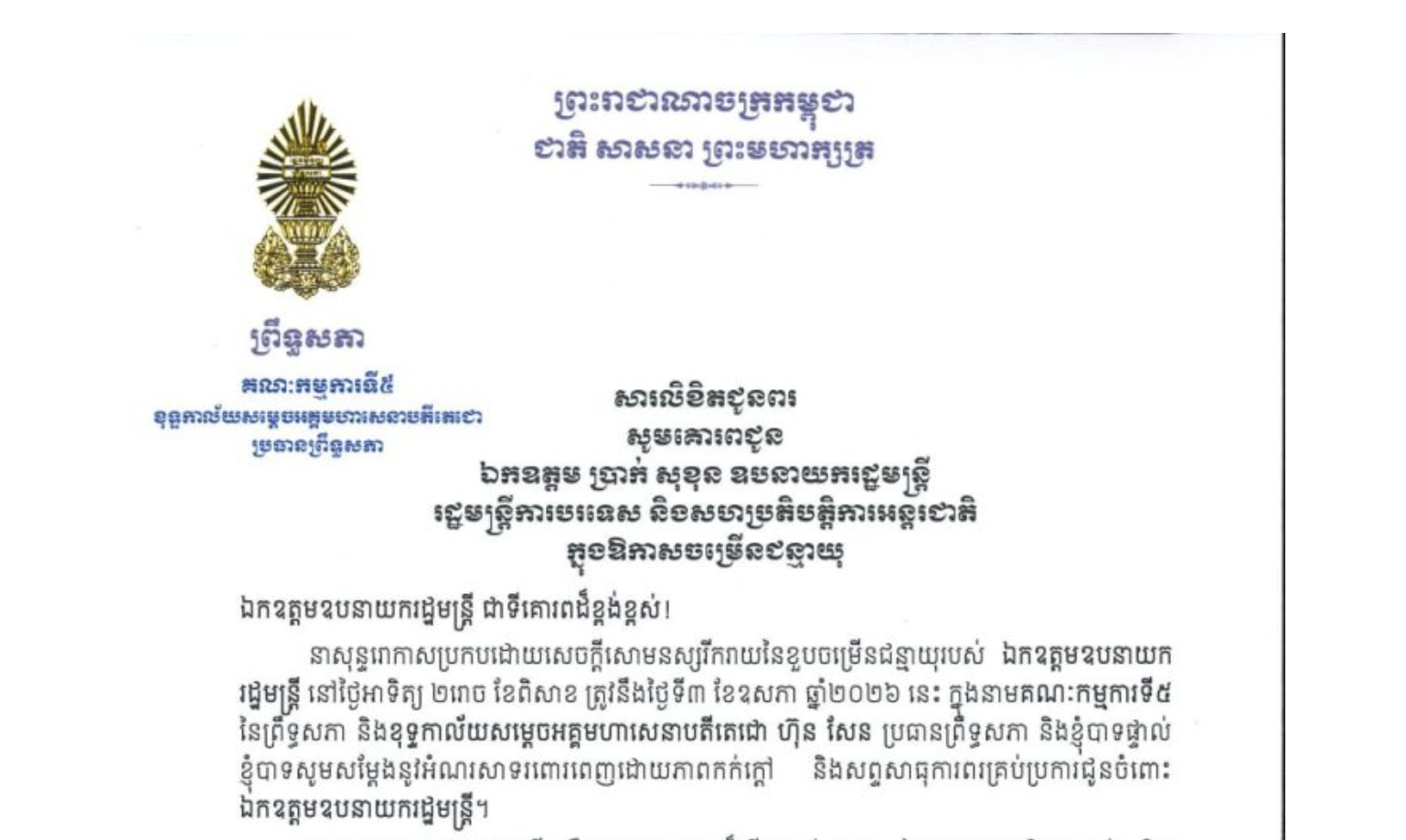 សារលិខិតជូនពររបស់ឯកឧត្តមបណ្ឌិត ឈីវ យីស៊ាង ប្រធានគណៈកម្មការទី៥ព្រឹទ្ធសភា និងជានាយកខុទ្ទកាល័យសម្តេចតេជោ​ ប្រធានព្រឹទ្ធសភា គោរពជូន ឯកឧត្តម ប្រាក់ សុខុន ឧបនាយករដ្ឋមន្ត្រី រដ្ឋមន្ត្រីការបរទេស និងសហប្រតិបត្តិការអន្តរជាតិ ក្នុងឱកាស នៃខួបចម្រើនជន្មាយុរបស់ឯកឧត្តមឧបនាយករដ្ឋមន្ត្រី នៅថ្ងៃអាទិត្យ ទី៣ ខែឧសភា ឆ្នាំ២០២៦ នេះ