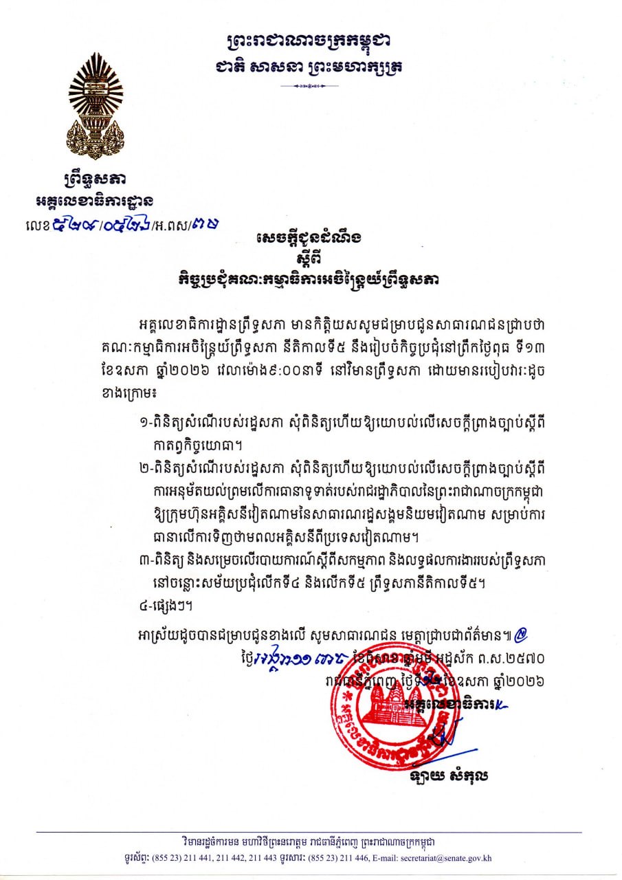 សេចក្តីជូនដំណឹង ស្តីពី កិច្ចប្រជុំគណៈកម្មាធិការអចិន្ត្រៃយ៍ព្រឹទ្ធសភា នាព្រឹកថ្ងៃទី១៣ ខែឧសភា ឆ្នាំ២០២៦