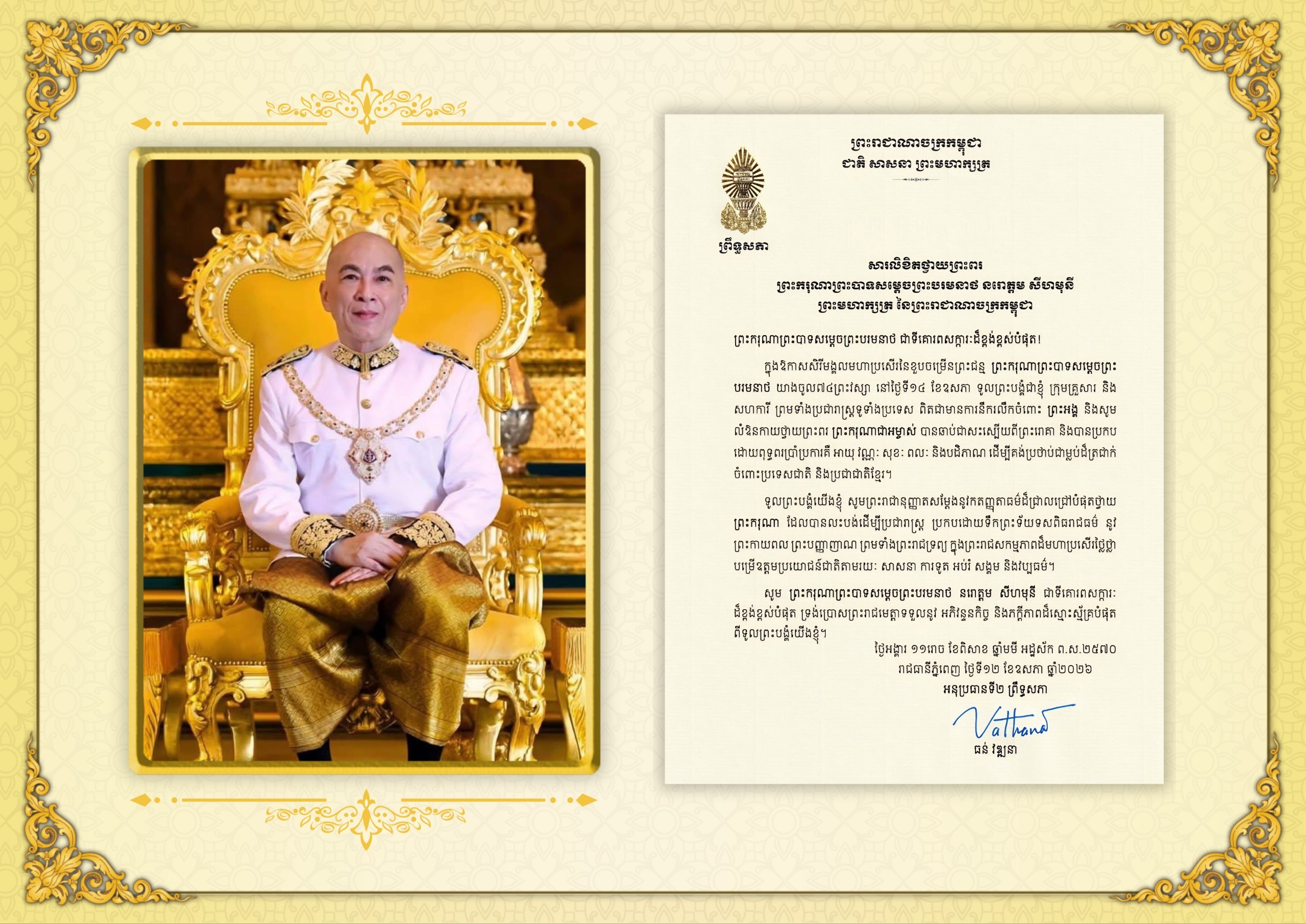 សារលិខិតថ្វាយព្រះពររបស់ឯកឧត្តមបណ្ឌិត ធន់ វឌ្ឍនា អនុប្រធាន​ទី២ព្រឹទ្ធសភា ថ្វាយព្រះពរ ព្រះករុណាព្រះបាទសម្តេចព្រះបរមនាថ នរោត្តម សីហមុនី ព្រះមហាក្សត្រ នៃព្រះរាជាណាចក្រកម្ពុជា ក្នុងឱកាសសិរីមង្គលមហាប្រសើរនៃខួបចម្រើនព្រះជន្ម ព្រះករុណាព្រះបាទសម្តេចព្រះ បរមនាថ យាងចូល៧៤ព្រះវស្សា នៅថ្ងៃទី១៤ ខែឧសភា ឆ្នាំ​២០២៦​។