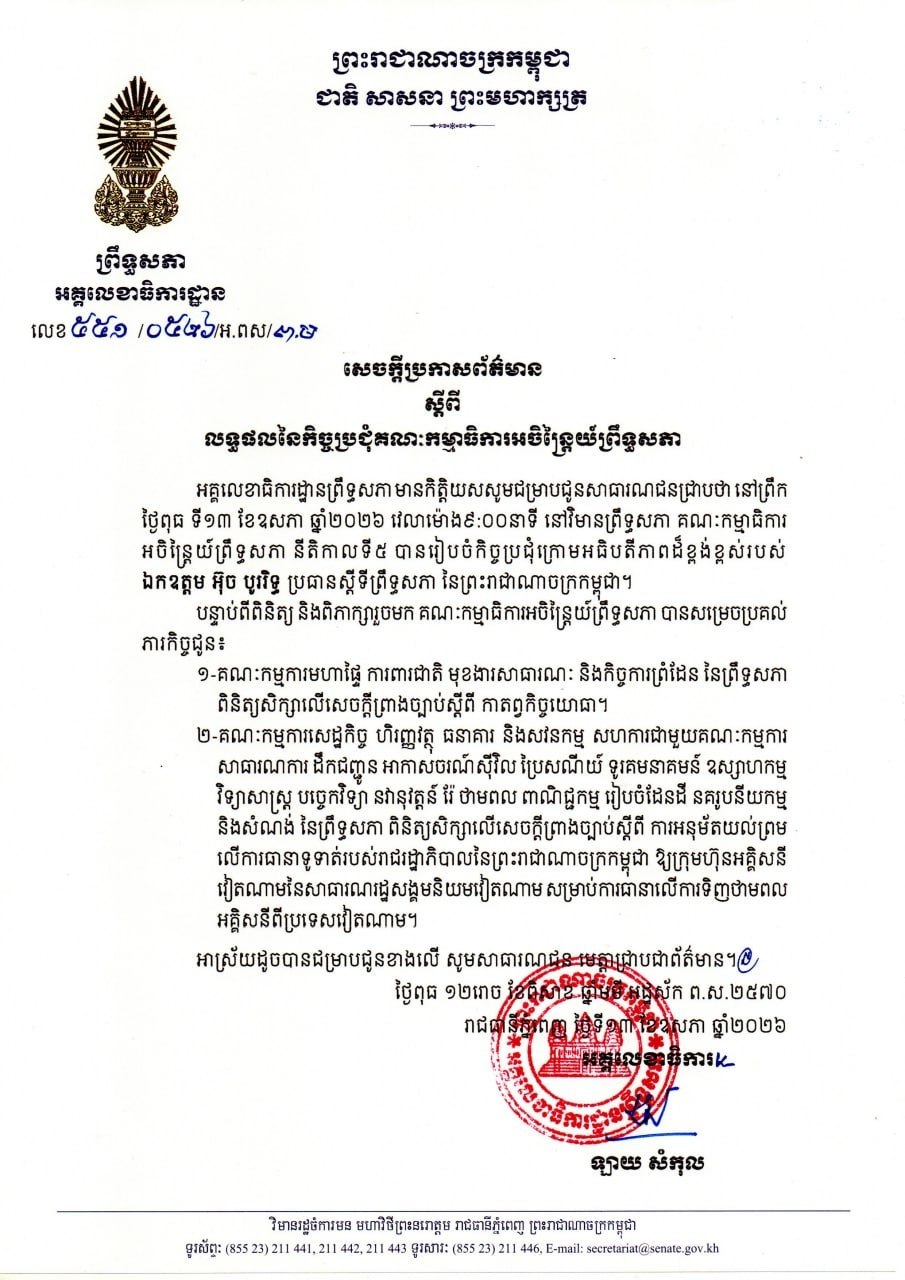 សេចក្តីប្រកាសព័ត៌មានស្តីពី លទ្ធផលនៃកិច្ចប្រជុំគណៈកម្មាធិការអចិន្រ្តៃយ៍ព្រឹទ្ធសភា នាព្រឹកថ្ងៃទី១៣ ខែឧសភា ឆ្នាំ២០២៦