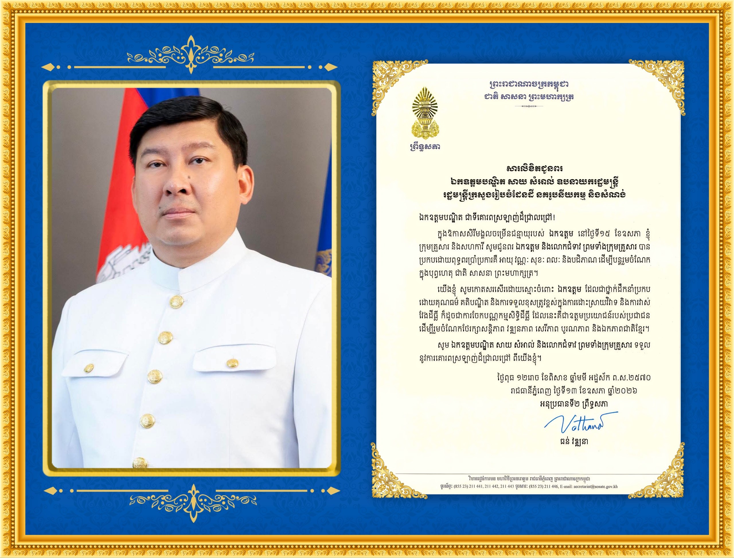 សារលិខិតជូនពររបស់ឯកឧត្តមបណ្ឌិត ធន់ វឌ្ឍនា អនុប្រធាន​ទី២ព្រឹទ្ធសភា គោរពជូន​ ឯកឧត្តមបណ្ឌិត សាយ សំអាល់ ឧបនាយករដ្ឋមន្ត្រី រដ្ឋមន្ត្រីក្រសួងរៀបចំដែនដី នគរូបនីយកម្ម និងសំណង់ ក្នុងឱកាសសិរីមង្គលចម្រើនជន្មាយុរបស់ ឯកឧត្តម នៅថ្ងៃទី១៥ ខែឧសភា ឆ្នាំ២០២៦​