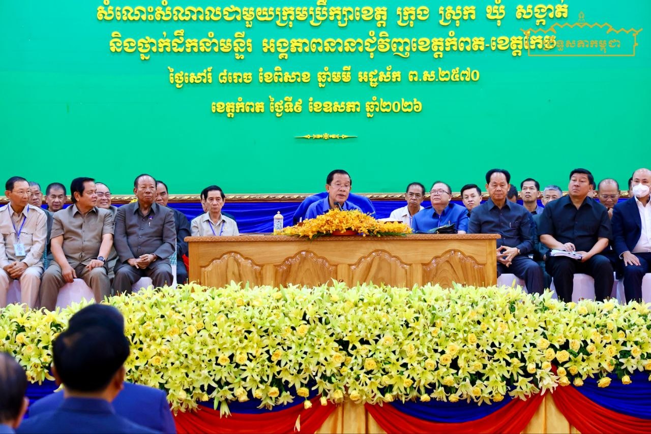សម្តេចតេជោ ហ៊ុន សែន អញ្ជើញជួបសំណេះសំណាលជាមួយក្រុមប្រឹក្សាខេត្ត ក្រុង ស្រុក ឃុំ សង្កាត់ និងថ្នាក់ដឹកនាំមន្ទីរ អង្គភាពនានាជុំវិញខេត្តកំពត និងខេត្តកែប