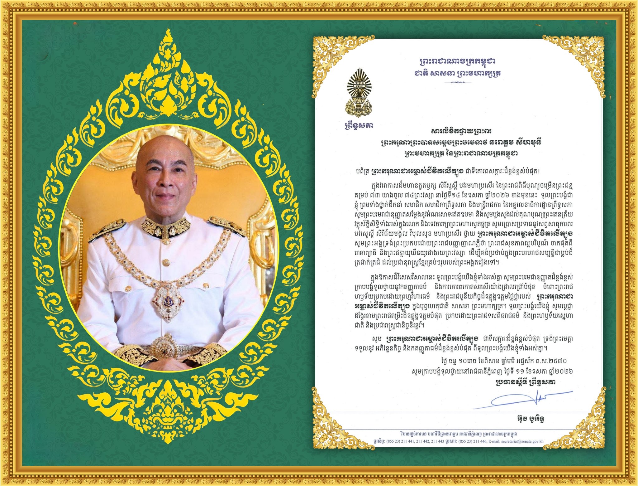 សារលិខិតថ្វាយព្រះពររបស់ឯកឧត្តម អ៊ុច បូររិទ្ធ ប្រធានស្តីទី​ព្រឹទ្ធសភា ថ្វាយព្រះពរ ព្រះករុណាព្រះបាទសម្តេចព្រះបរមនាថ នរោត្តម សីហមុនី ព្រះមហាក្សត្រ នៃព្រះរាជាណាចក្រកម្ពុជា ក្នុងវរោកាសដ៏មហានក្ខតឫក្ស សិរីសួស្តី បវរមហាប្រសើរ នៃព្រះរាជពិធីបុណ្យចម្រើនព្រះជន្ម គម្រប់ ៧៣ យាងចូល ៧៤ព្រះវស្សា នាថ្ងៃទី១៤ ខែឧសភា ឆ្នាំ២០២៦ ខាងមុខនេះ