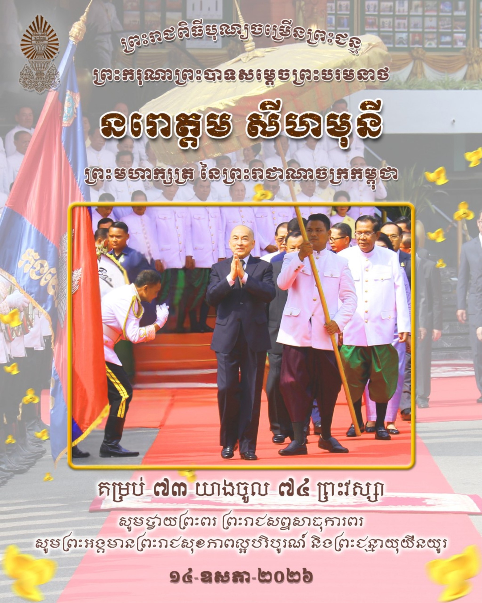 ព្រះរាជពិធីបុណ្យចម្រើនព្រះជន្ម គម្រប់ ៧៣ យាងចូល ៧៤ព្រះវស្សា របស់ ព្រះករុណាព្រះបាទសម្តេចព្រះបរមនាថ នរោត្តម សីហមុនី ព្រះមហាក្សត្រ នៃព្រះរាជាណាចក្រកម្ពុជា (King Sihamoni’s Birthday)