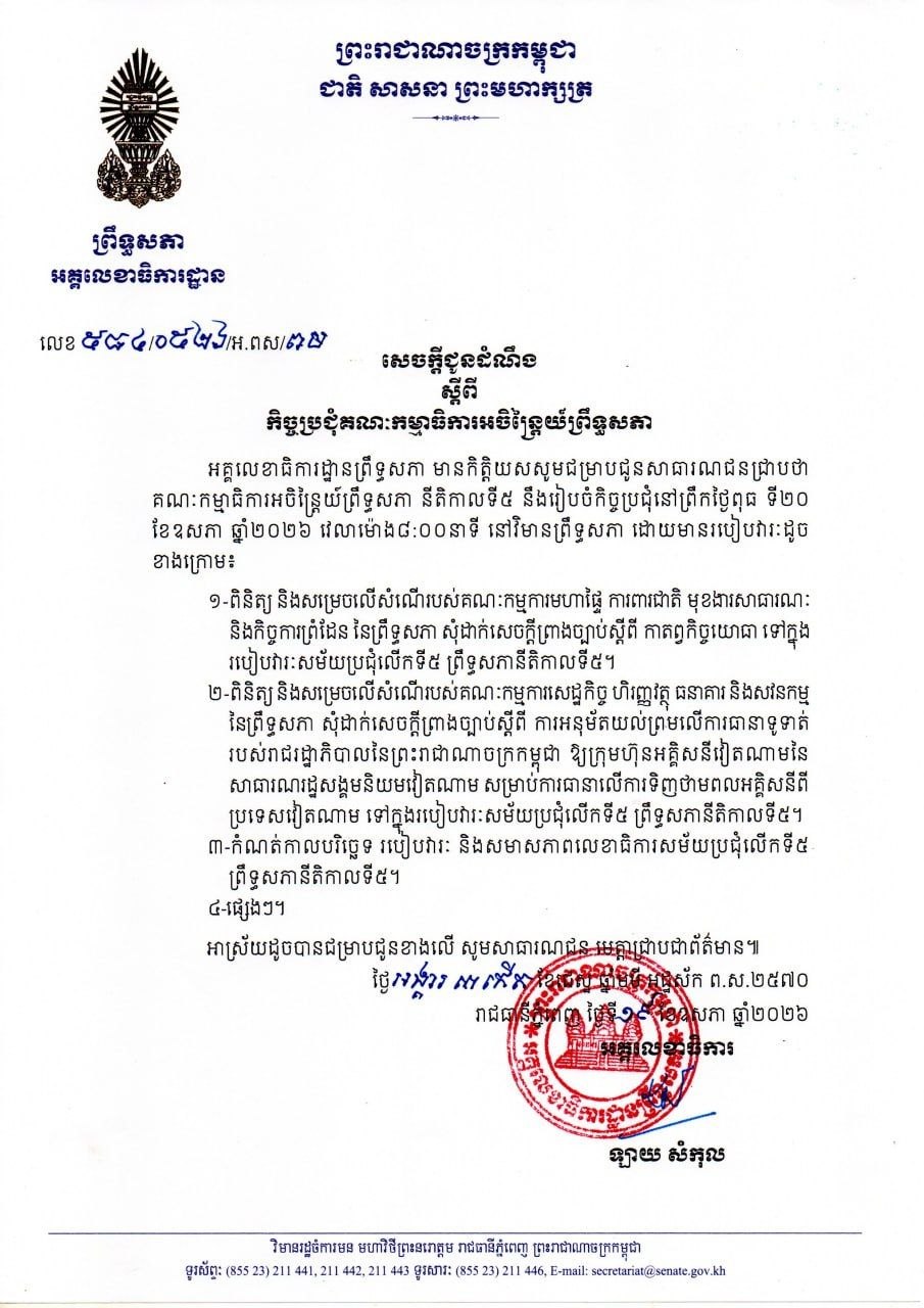 សេចក្តីជូនដំណឹងស្តីពី កិច្ចប្រជុំគណៈកម្មាធិការអចិន្រ្តៃយ៍ព្រឹទ្ធសភា នាថ្ងៃទី២០ ខែឧសភា ឆ្នាំ២០២៦