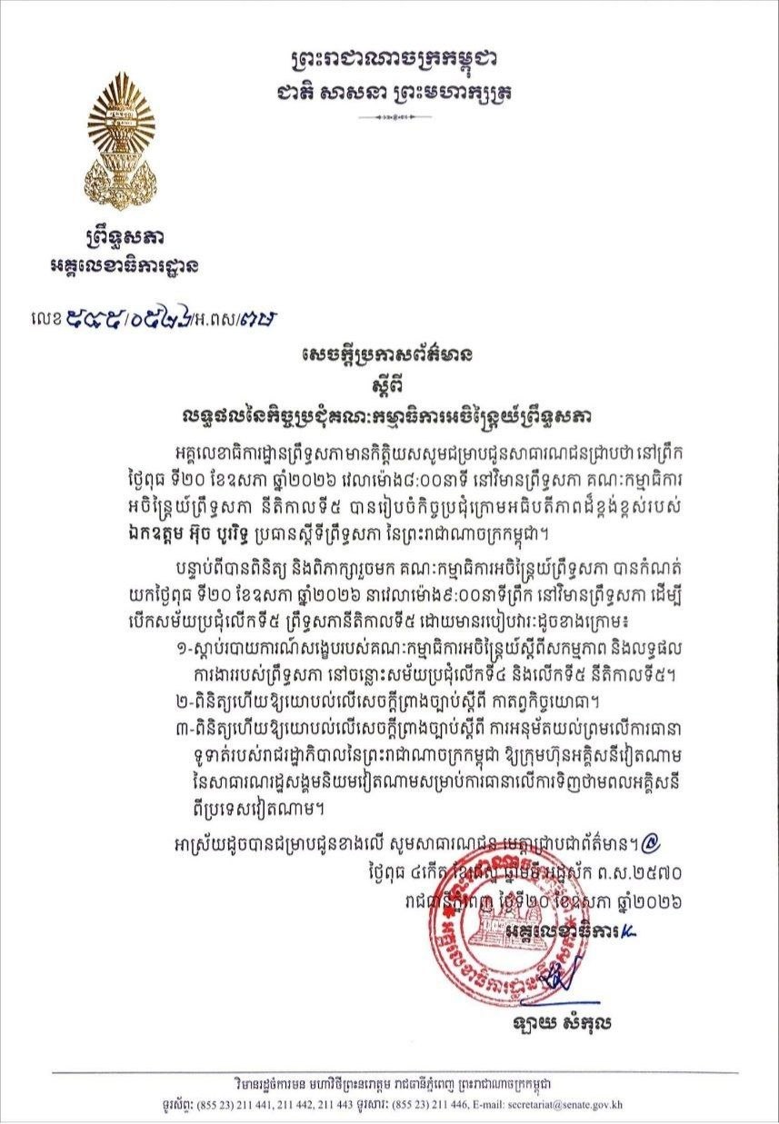 សេចក្តីប្រកាសព័ត៌មានស្តីពី លទ្ធផលនៃកិច្ចប្រជុំគណៈកម្មាធិការអចិន្រ្តៃយ៍ព្រឹទ្ធសភា នាព្រឹកថ្ងៃទី២០ ខែឧសភា ឆ្នាំ២០២៦