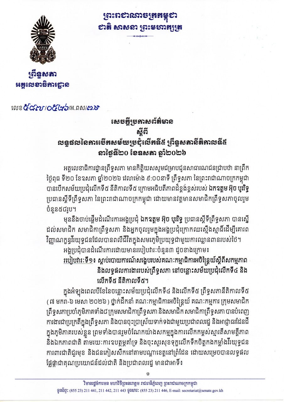 សេចក្តីប្រកាសព័ត៌មានស្តីពី លទ្ធផលនៃការបើកសម័យប្រជុំលើកទី៥ ព្រឹទ្ធសភានីតិកាលទី៥ នាថ្ងៃទី២០ ខែឧសភា ឆ្នាំ២០២៦