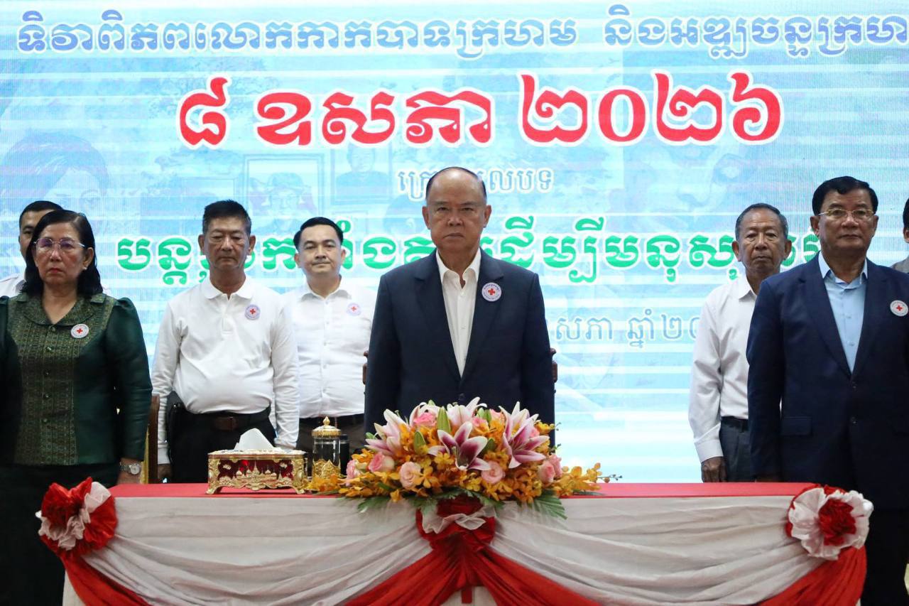 លោកជំទាវ ចឹក ហេង អញ្ជើញចូលរួមពិធីអបអរសាទរ ខួបលើកទី១៦៣ ទិវាពិភពលោកកាកបាទក្រហម និងអឌ្ឍចន្ទក្រហម ៨ឧសភា ឆ្នាំ២០២៦