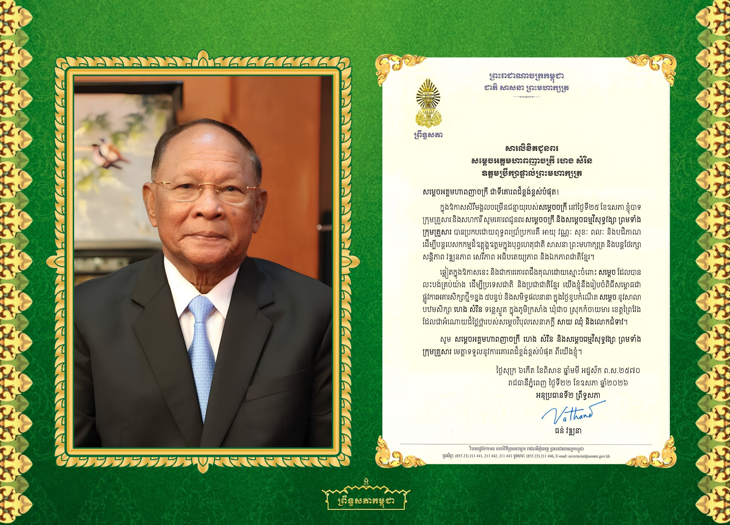 សារលិខិតជូនពររបស់ឯកឧត្តមបណ្ឌិត ធន់ វឌ្ឍនា អនុប្រធានទី២ព្រឹទ្ធសភា គោរពជូន សម្តេចអគ្គមហាពញាចក្រី ហេង សំរិន ឧត្តមប្រឹក្សាផ្ទាល់ព្រះមហាក្សត្រ ក្នុងឱកាសសិរីមង្គលចម្រើនជន្មាយុរបស់សម្តេចចក្រី នៅថ្ងៃទី២៥ ខែឧសភា ឆ្នាំ២០២៦​