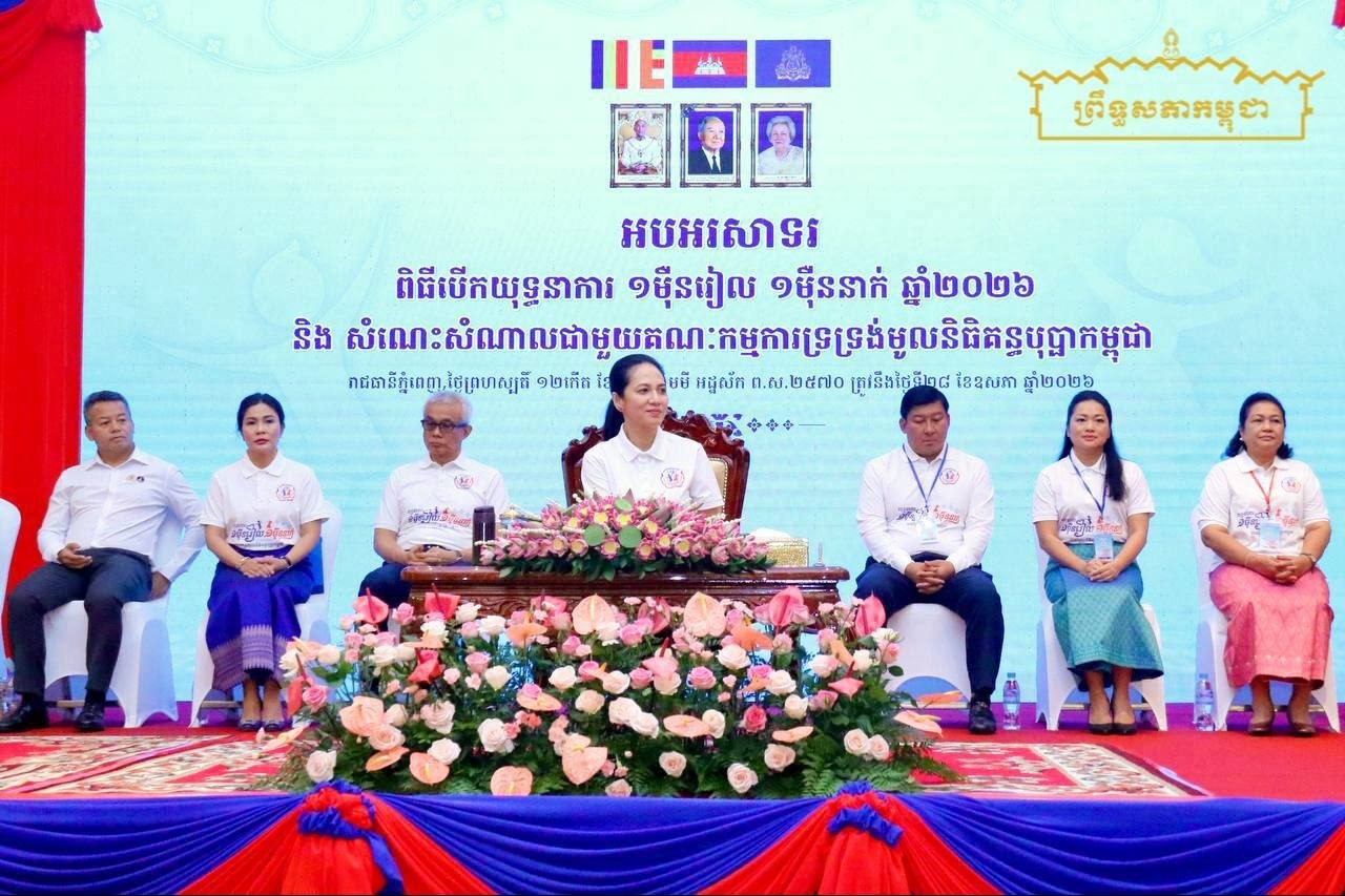 លោកជំទាវ មាន សំអាន អញ្ជើញចូលរួមពិធីបើកយុទ្ធនាការ «១ម៉ឺនរៀល ១ម៉ឺននាក់» ឆ្នាំ២០២៦