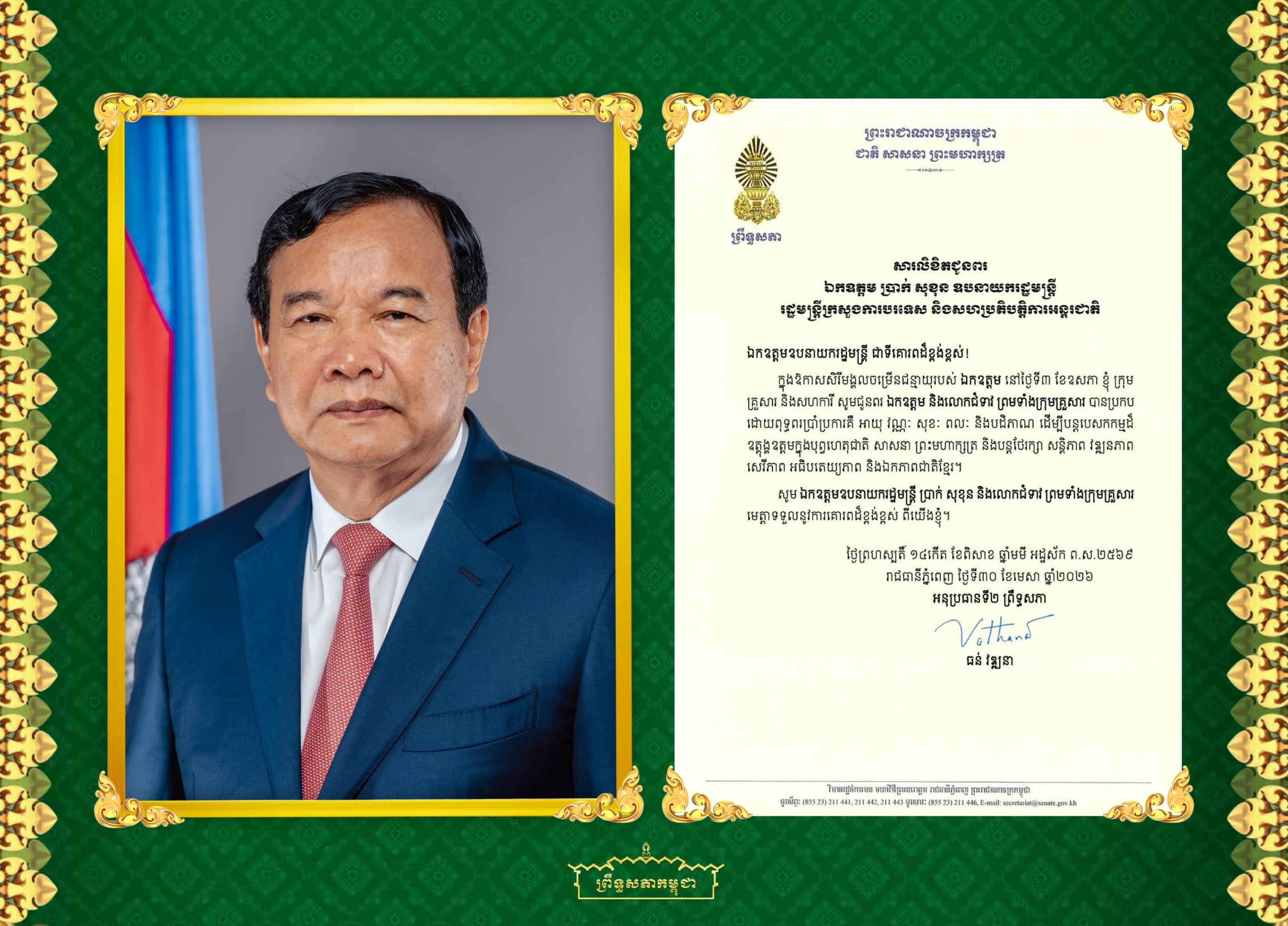 សារលិខិតជូនពររបស់ឯកឧត្តមបណ្ឌិត ធន់ វឌ្ឍនា អនុប្រធាន​ទី២ព្រឹទ្ធសភា គោរពជូន​ ឯកឧត្តម ប្រាក់ សុខុន ឧបនាយករដ្ឋមន្ត្រី រដ្ឋមន្ត្រីក្រសួងការបរទេស និងសហប្រតិបត្តិការអន្តរជាតិ ក្នុងឱកាសសិរីមង្គលចម្រើនជន្មាយុរបស់ឯកឧត្តម នៅថ្ងៃទី៣ ខែឧសភា ឆ្នាំ២០២៦​