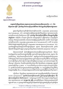 សេចក្តីប្រកាសព័ត៌មានស្តីពី លទ្ធផលនៃកិច្ចប្រជុំគណៈកម្មការនយោបាយនៃសភាប្រើភាសាបារាំង (APF) និងសិក្ខាសាលាស្តីពី «ក្របខ័ណ្ឌ និងការប្រើប្រាស់ឌីជីថល និងបញ្ញាសិប្បនិម្មិតនៅក្នុងសភា»