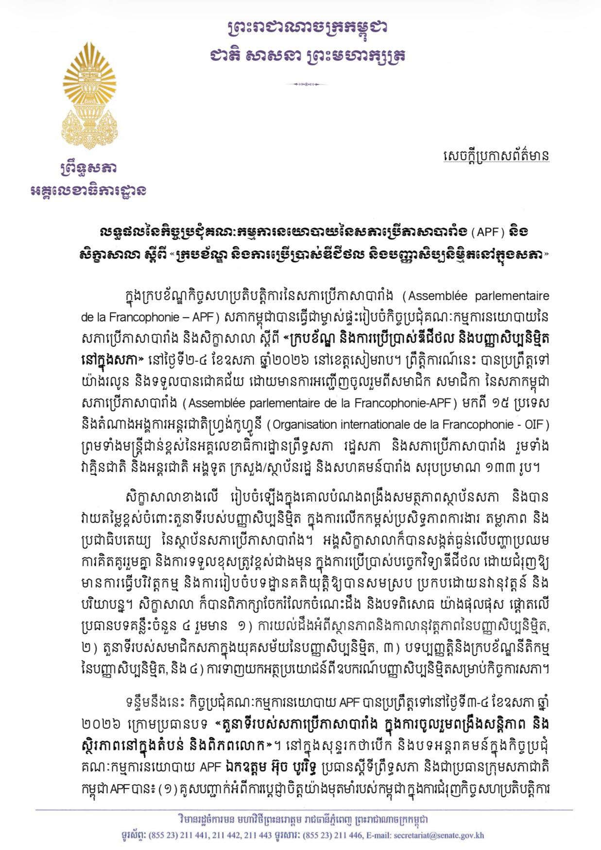 សេចក្តីប្រកាសព័ត៌មានស្តីពី លទ្ធផលនៃកិច្ចប្រជុំគណៈកម្មការនយោបាយនៃសភាប្រើភាសាបារាំង (APF) និងសិក្ខាសាលាស្តីពី «ក្របខ័ណ្ឌ និងការប្រើប្រាស់ឌីជីថល និងបញ្ញាសិប្បនិម្មិតនៅក្នុងសភា»