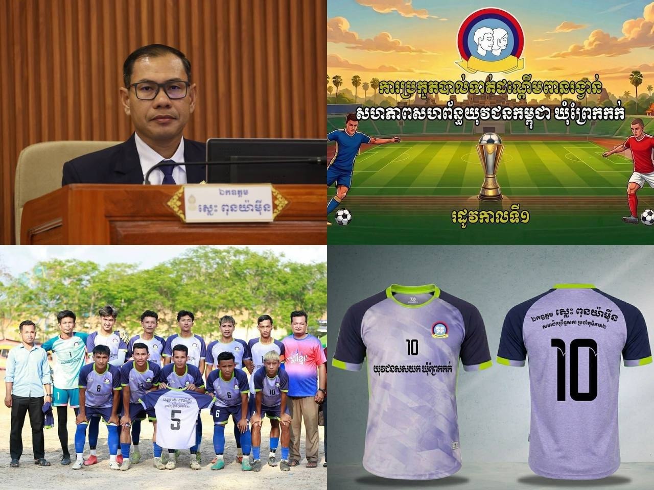 ឯកឧត្តម ស្លេះ ពុនយ៉ាមុីន ឧបត្ថម្ភឯកសណ្ឋានកីឡាបាល់ទាត់ជូនដល់ប្អូនៗក្រុមកីឡាយុវជន ស.ស.យ.ក. ឃុំព្រែកកក់ ស្រុកស្ទឹងត្រង់ ខេត្តកំពង់ចាម