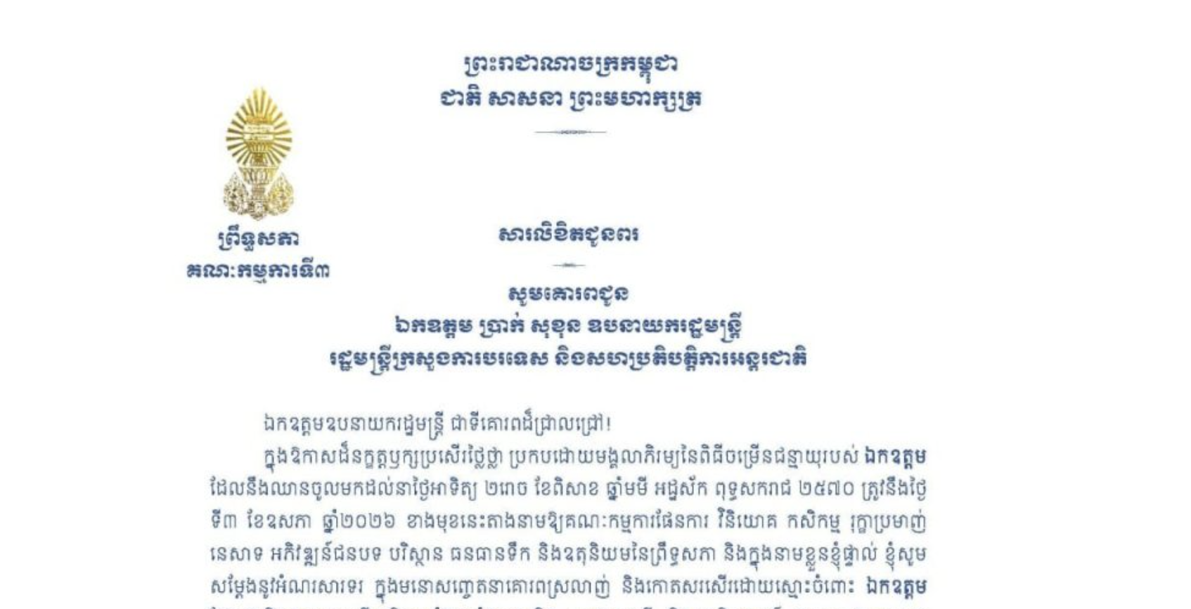 សារលិខិតជូនពររបស់ឯកឧត្តមបណ្ឌិត ម៉ុង ឫទ្ធី ប្រធានគណៈកម្មការ​ទី៣ព្រឹទ្ធសភា គោរពជូន ឯកឧត្តម ប្រាក់ សុខុន ឧបនាយករដ្ឋមន្ត្រី រដ្ឋមន្ត្រីក្រសួងការបរទេស និងសហប្រតិបត្តិការអន្តរជាតិ ក្នុងឱកាសដ៏នក្ខត្តឫក្សប្រសើរថ្លៃថ្លា ប្រកបដោយមង្គលាភិរម្យនៃពិធីចម្រើនជន្មាយុរបស់ឯកឧត្តម ដែលនឹងឈានចូលមកដល់នាថ្ងៃអាទិត្យ ទី៣ ខែឧសភា ឆ្នាំ២០២៦ ខាងមុខនេះ