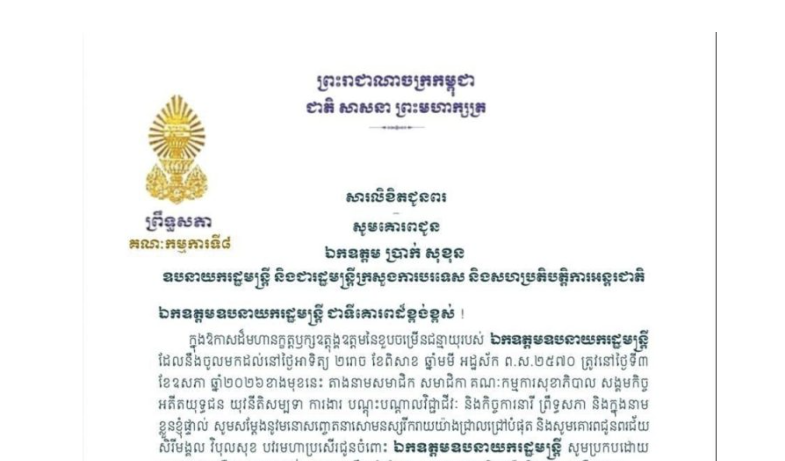 សារលិខិតជូនពររបស់លោកជំទាវ មាន សំអាន ប្រធានគណៈកម្មការ​ទី៨ព្រឹទ្ធសភា គោរពជូន ឯកឧត្តម ប្រាក់ សុខុន ឧបនាយករដ្ឋមន្ត្រី និងជារដ្ឋមន្ត្រីក្រសួងការបរទេស និងសហប្រតិបត្តិការអន្តរជាតិ ក្នុងឱកាសដ៏មហានក្ខត្តឫក្សឧត្តុង្គឧត្តមនៃខួបចម្រើនជន្មាយុរបស់ឯកឧត្តមឧបនាយករដ្ឋមន្ត្រី ដែលនឹងចូលមកដល់នៅថ្ងៃអាទិត្យ ទី៣ ខែឧសភា ឆ្នាំ២០២៦ខាងមុខនេះ